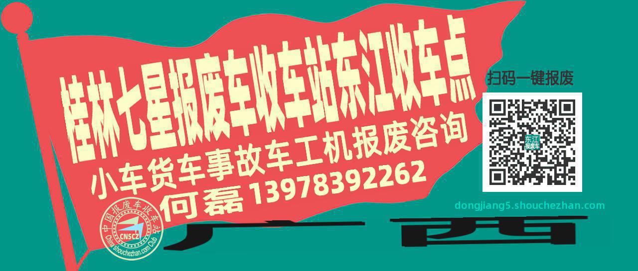 桂林七星收车站报废咨询东江收车点